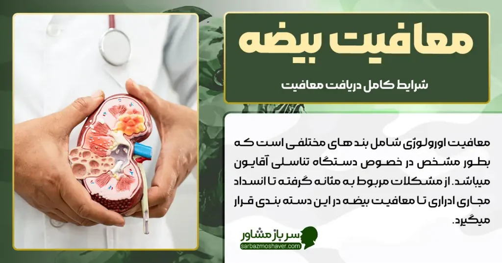 معافیت بیضه + شرایط کامل دریافت معافیت