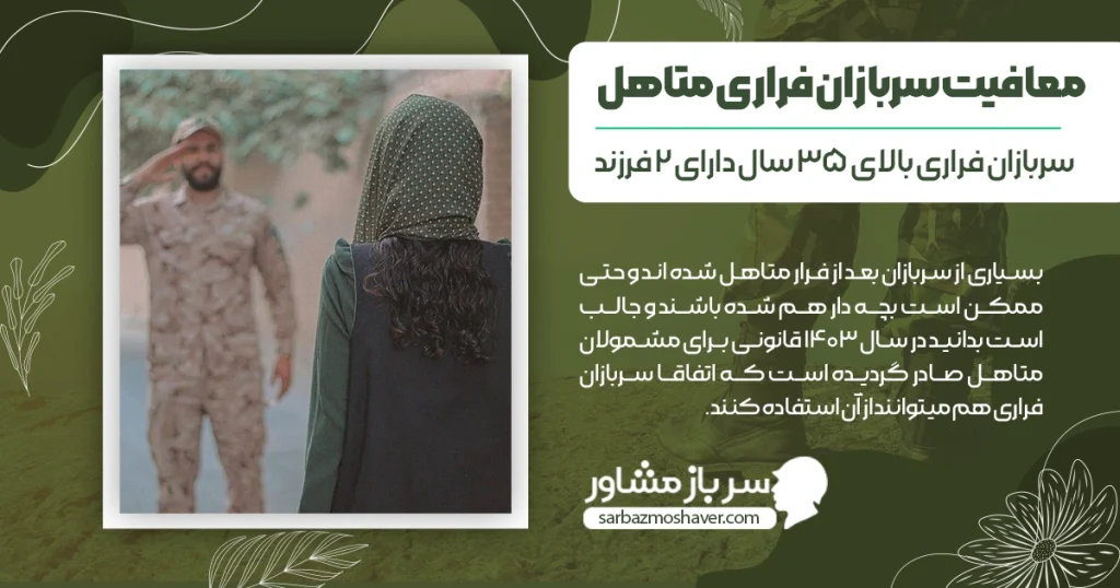 معافیت سربازان فراری متاهل