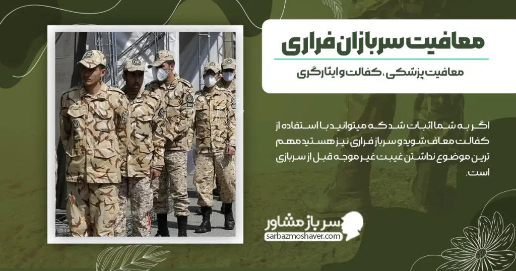 معافیت سربازان فراری + معافیت پزشکی ، کفالت و ایثارگری