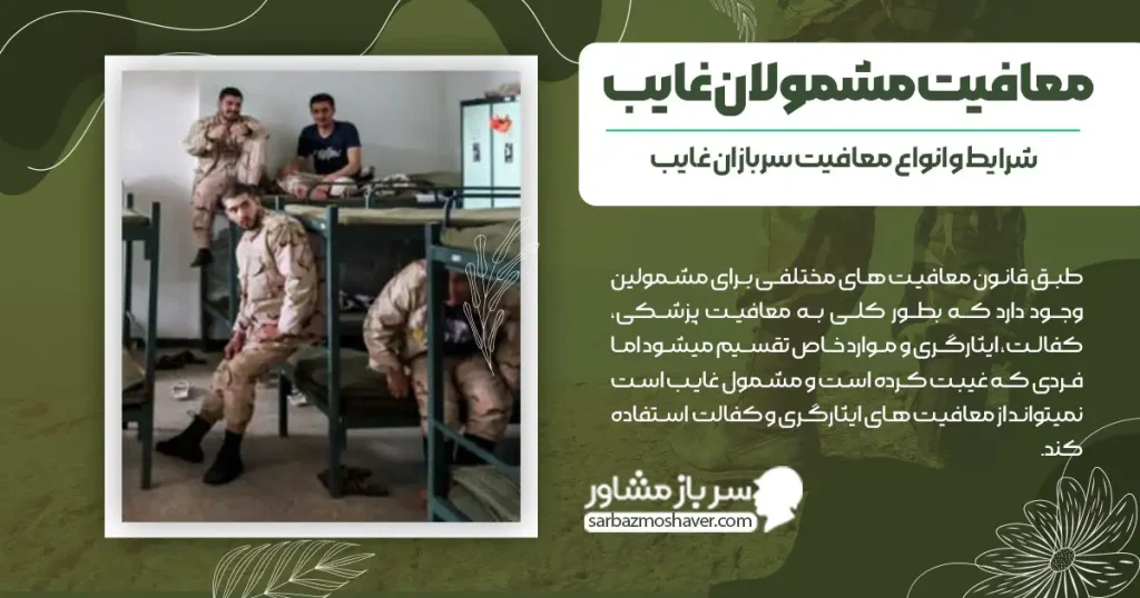 معافیت مشمولان غایب + شرایط و انواع معافیت سربازان غایب