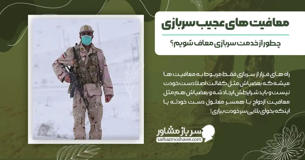 معافیت های عجیب سربازی + چطور از خدمت سربازی معاف شویم؟