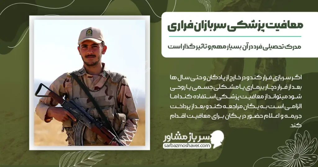 معافیت پزشکی سربازان فراری