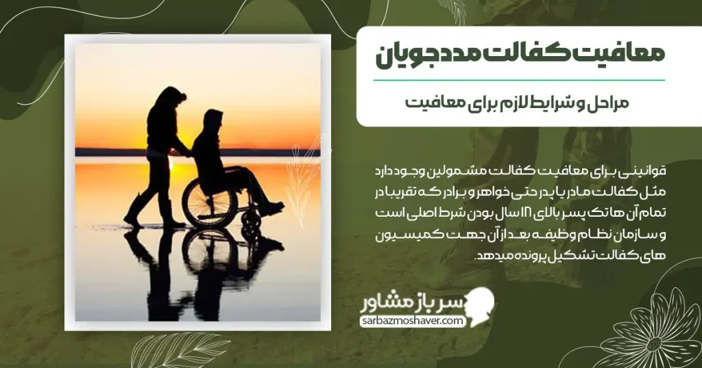 معافیت کفالت مددجویان + مراحل و شرایط لازم برای معافیت