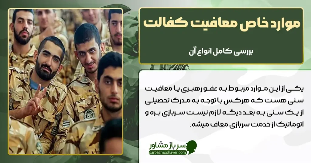 موارد خاص معافیت کفالت + بررسی کامل انواع آن