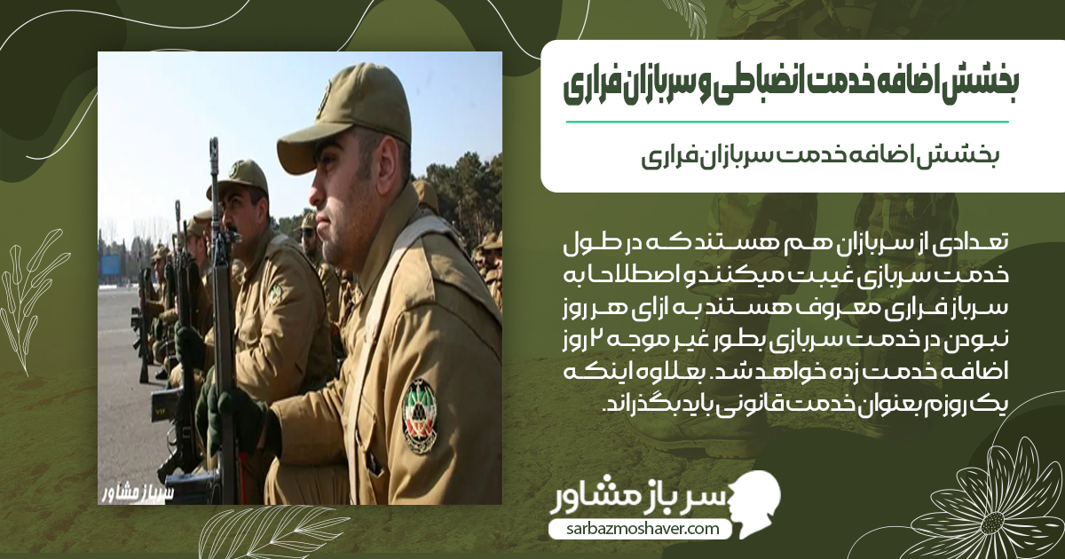 بخشش اضافه خدمت سربازان فراری