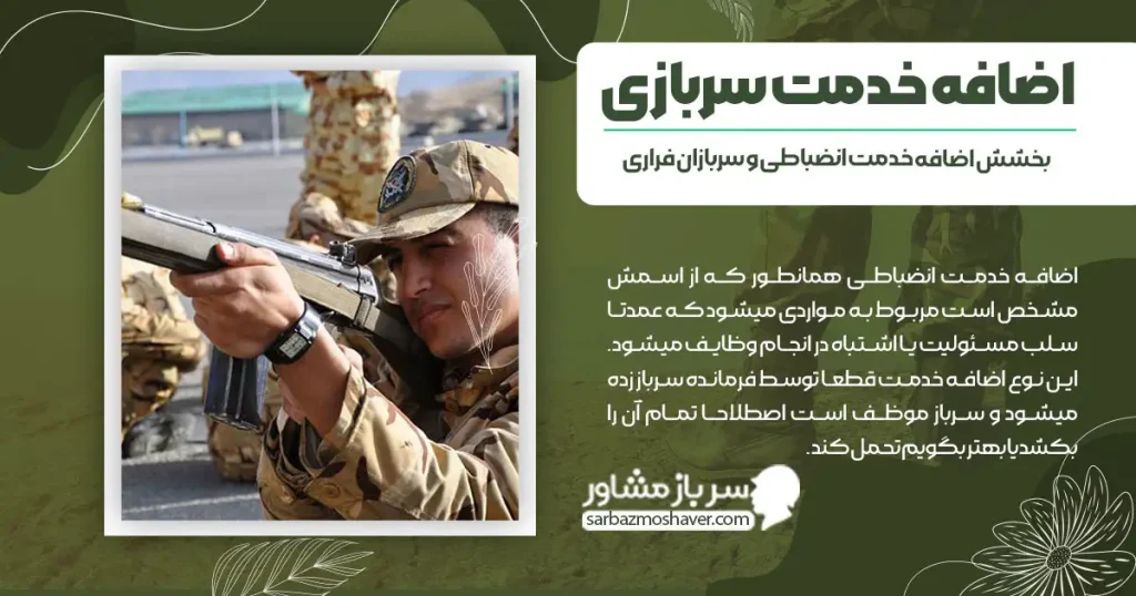 اضافه خدمت سربازی + بخشش اضافه خدمت انضباطی و سربازان فراری
