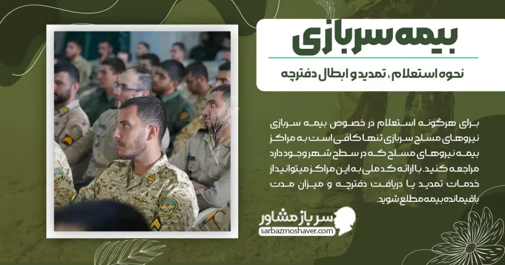 بیمه سربازی + نحوه استعلام ، تمدید و ابطال دفترچه