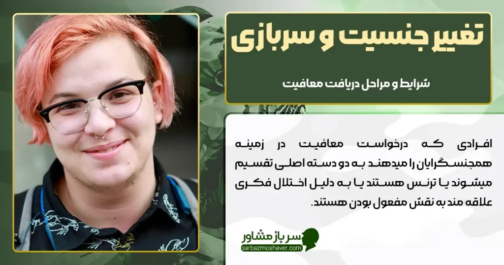 تغییر جنسیت و سربازی+ شرایط و مراحل دریافت معافیت