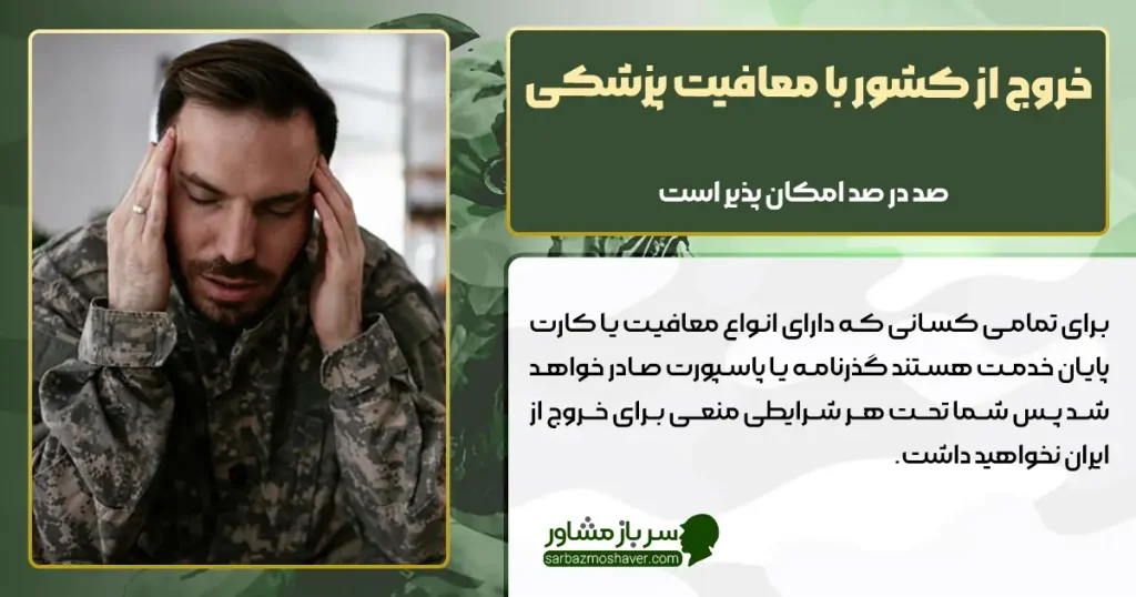 خروج از کشور با معافیت پزشکی