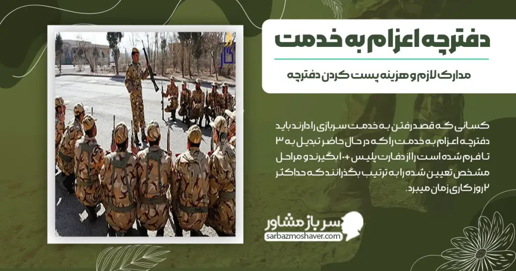 دفترچه اعزام به خدمت + مدارک لازم و هزینه پست کردن دفترچه