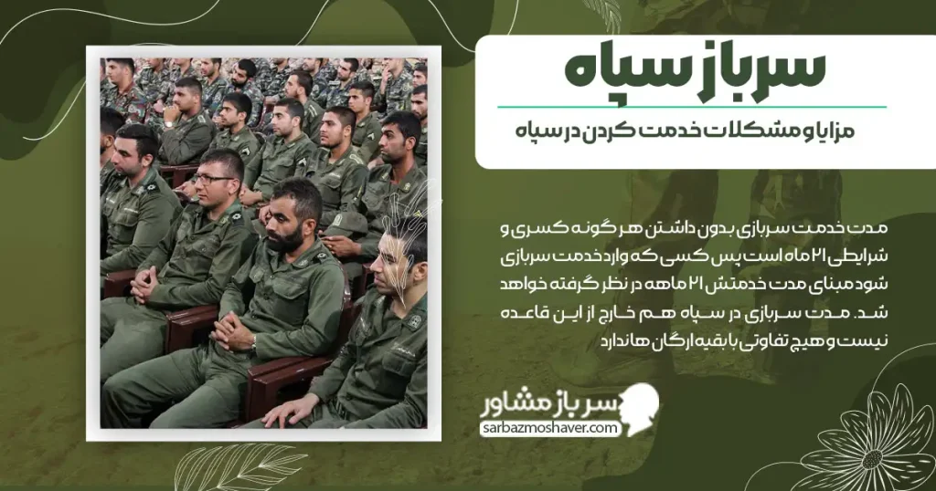 سرباز سپاه + مزایا و مشکلات خدمت کردن در سپاه