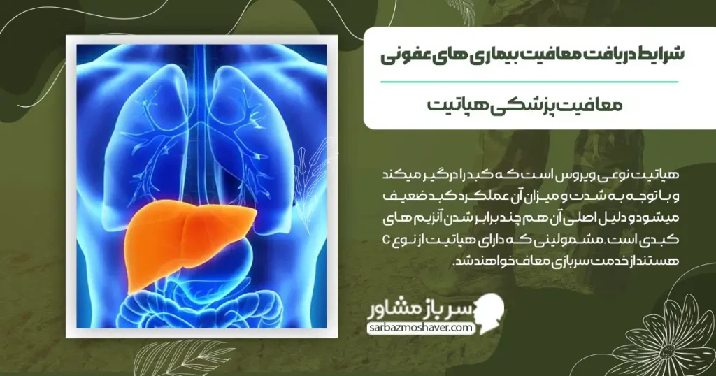 شرایط دریافت معافیت بیماری های عفونی