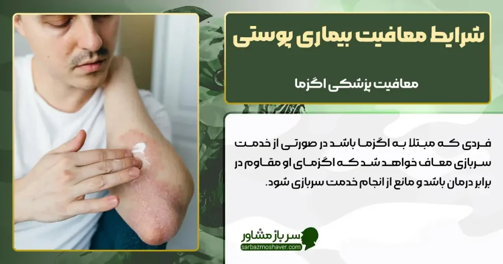 شرایط معافیت بیماری پوستی