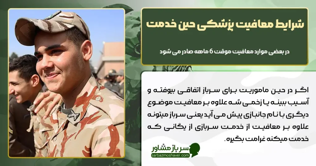 شرایط معافیت پزشکی حین خدمت