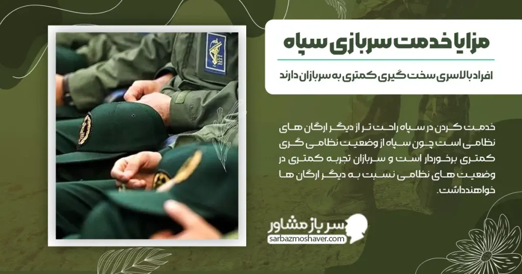 مزایا خدمت سربازی سپاه