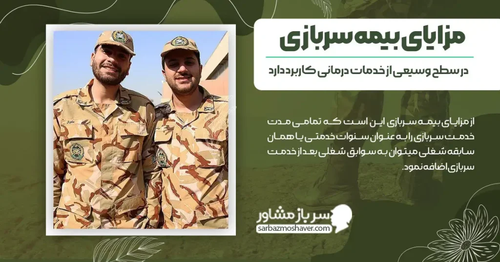 مزایای بیمه سربازی