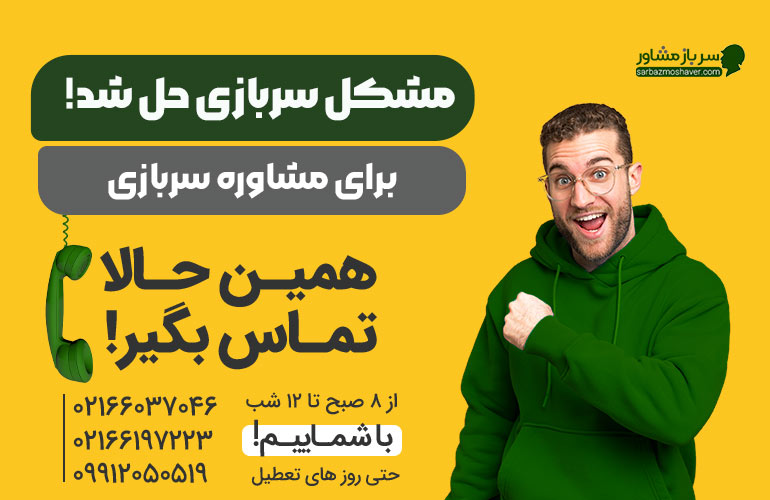 مشاوره-سربازی