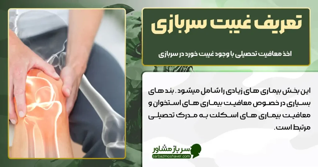 معافیت بیماری های استخوان + شرایط کامل دریافت