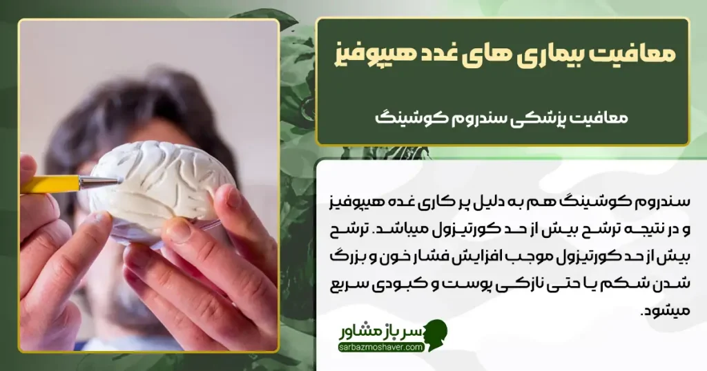 معافیت بیماری های غدد هیپوفیز