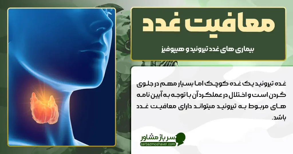 معافیت غدد + بیماری های غدد تیروئید و هیپوفیز