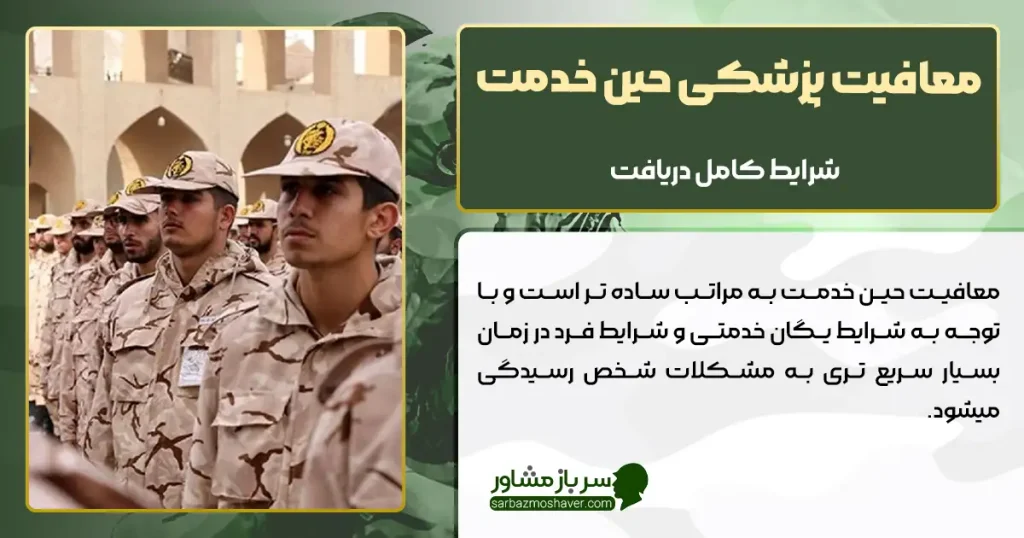 معافیت پزشکی حین خدمت + شرایط کامل دریافت