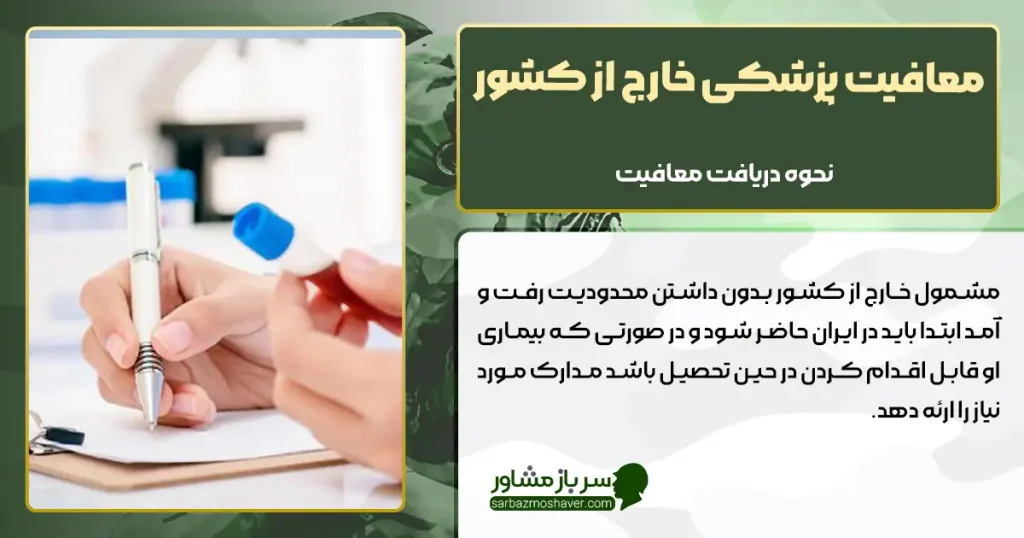 معافیت پزشکی خارج از کشور + نحوه اخذ معافیت