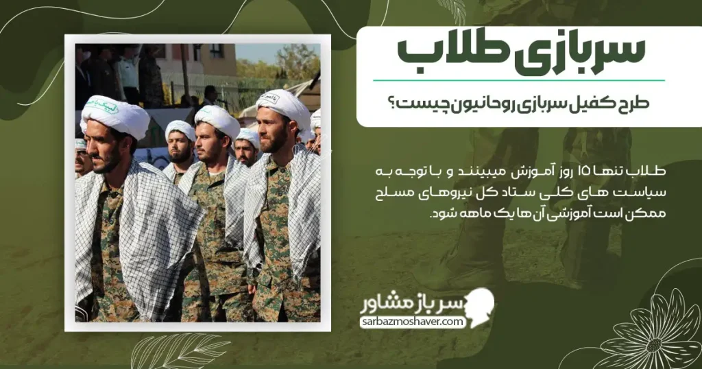 سربازی طلاب + طرح کفیل سربازی روحانیون چیست؟