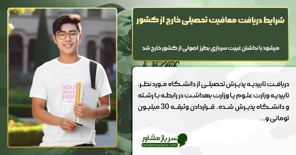 شرایط دریافت معافیت تحصیلی خارج از کشور