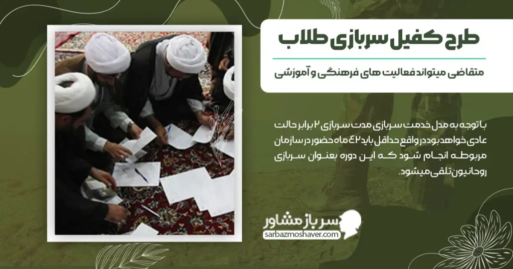 طرح کفیل سربازی طلاب