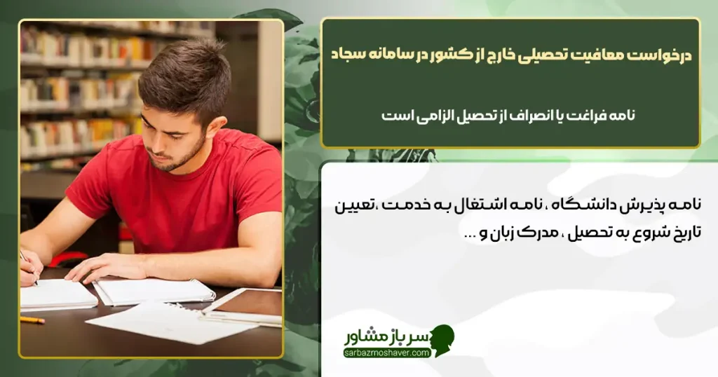 مدارک اعلامی وزارت علوم برای معافیت تحصیلی خارج از کشور