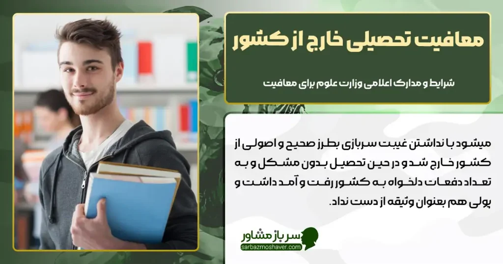 معافیت تحصیلی خارج از کشور+ شرایط و مدارک اعلامی وزارت علوم برای معافیت