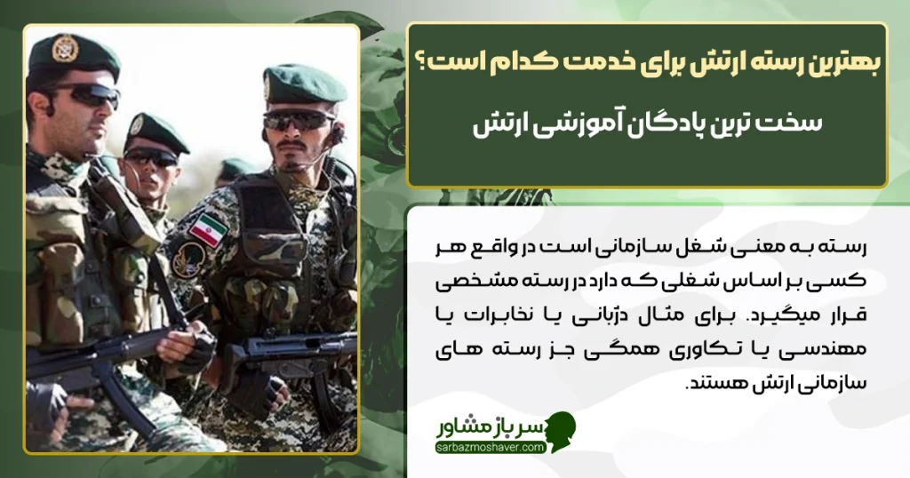 بهترین رسته ارتش برای خدمت کدام است؟