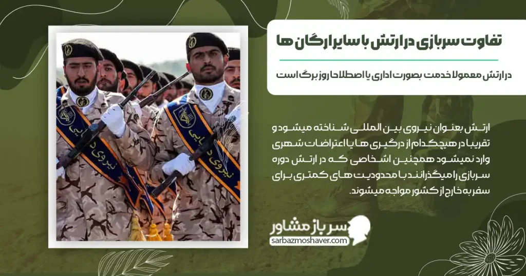 تفاوت سربازی در ارتش با سایر ارگان ها