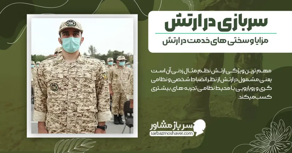 سربازی در ارتش + مزایا و سختی های خدمت در ارتش