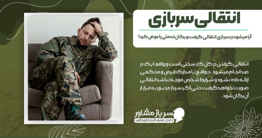 آیا میشود در سربازی انتقالی گرفت و یگان خدمتی را عوض کرد؟