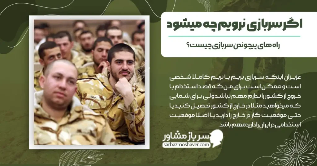 اگر سربازی نرویم چه میشود + بهترین بهانه برای استعلاجی سربازی