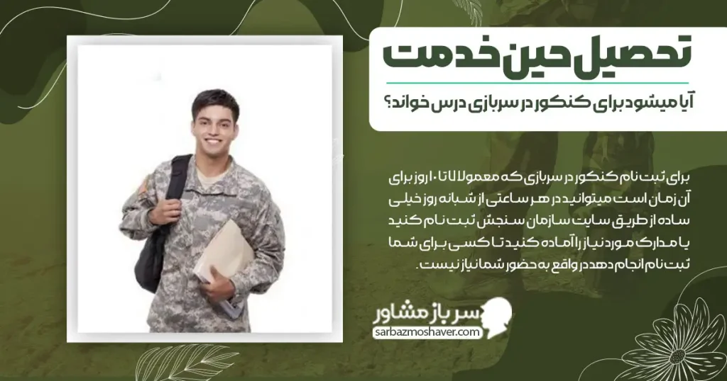 تحصیل حین خدمت + آیا میشود برای کنکور در سربازی درس خواند؟