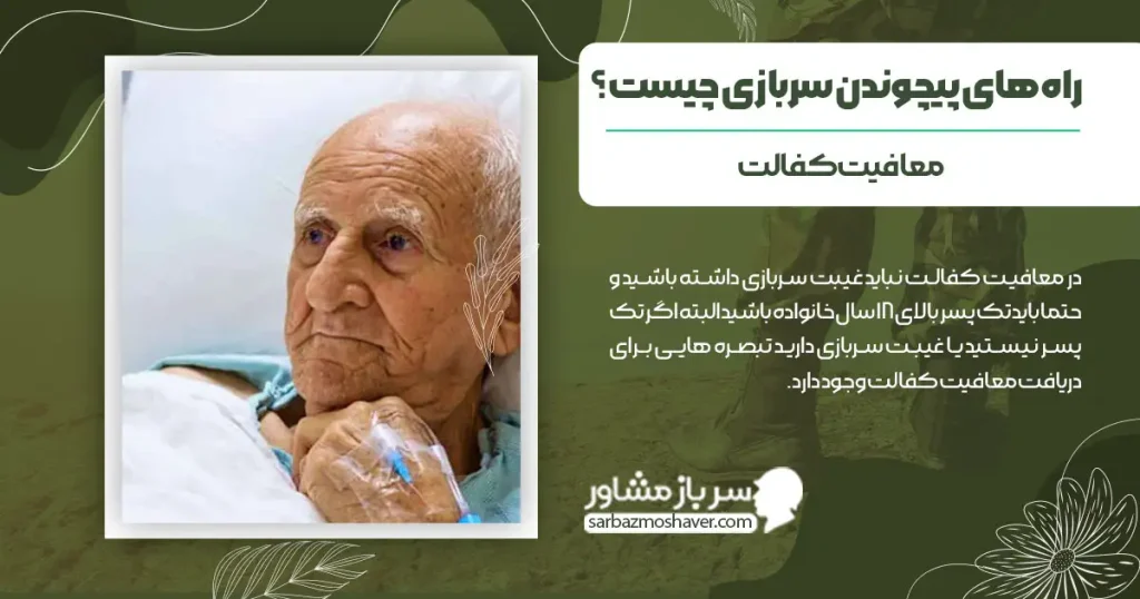 راه های پیچوندن سربازی چیست؟