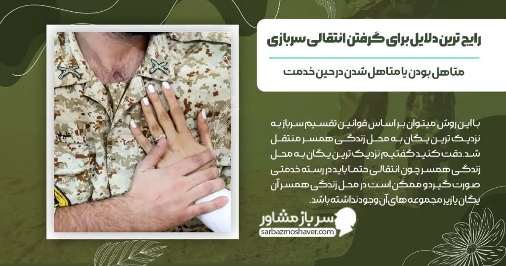 رایج ترین دلایل برای گرفتن انتقالی سربازی چیست؟