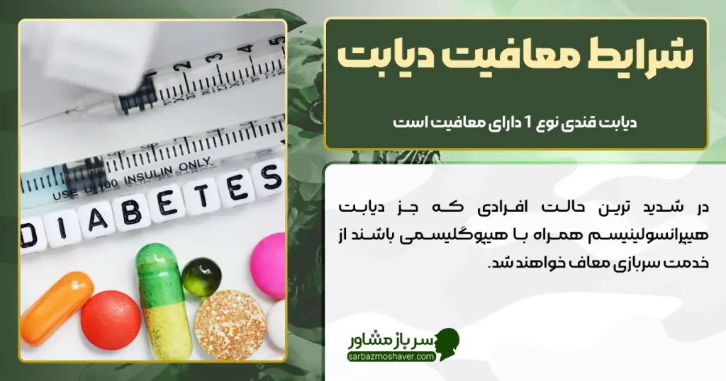 شرایط معافیت دیابت