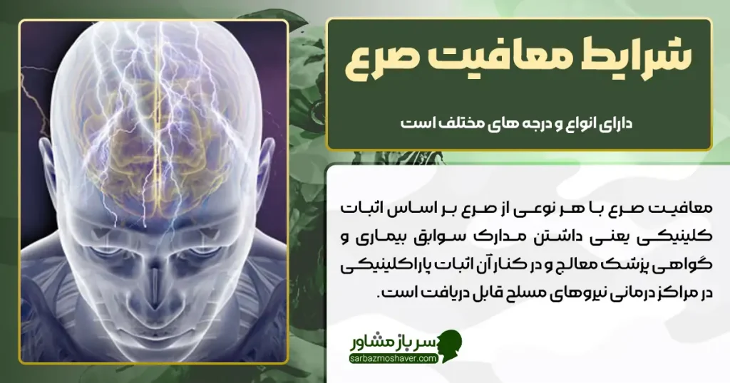 شرایط معافیت صرع