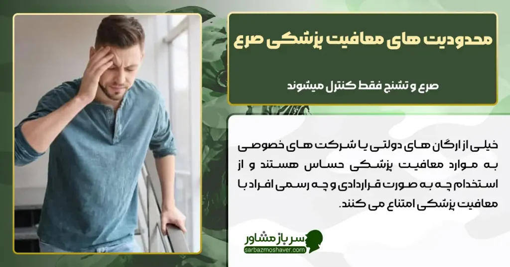 محدودیت های معافیت پزشکی صرع