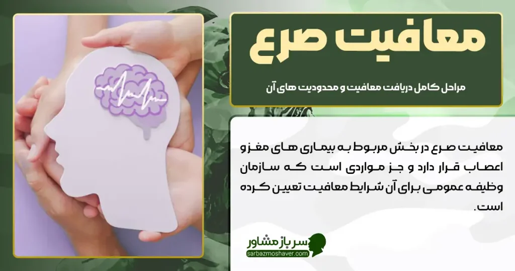 معافیت صرع + مراحل کامل دریافت معافیت و محدودیت های آن