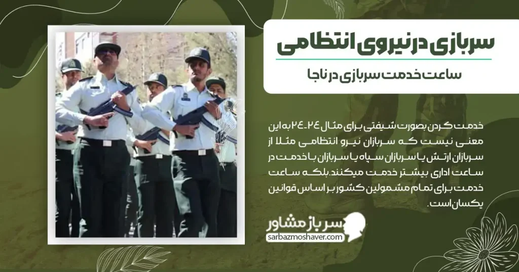 سربازی در نیرو انتظامی چطور است؟