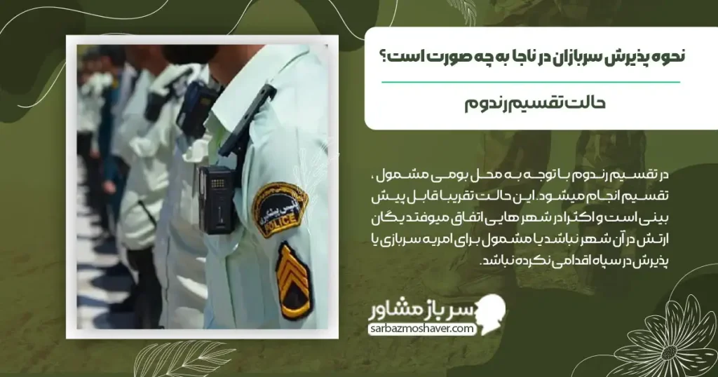 نحوه پذیرش سربازان در نیرو انتظامی به چه صورت است؟