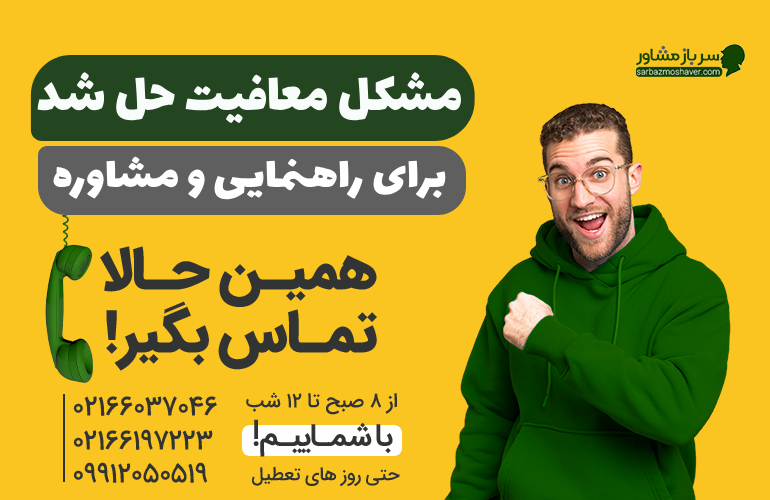 بنر برای راهنمایی و مشاوره درمورد معافیت کفالت خواهر با ما تماس بگیرید