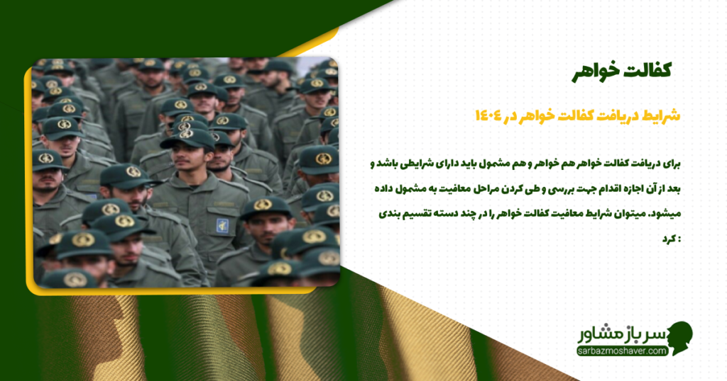 شرایط دریافت کفالت خواهر در 1404