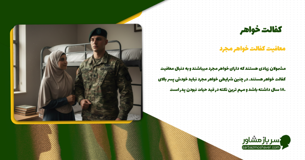 معافیت کفالت خواهر مجرد