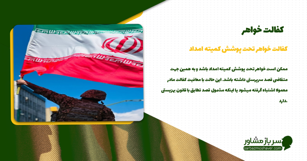 کفالت خواهر تحت پوشش کمیته امداد