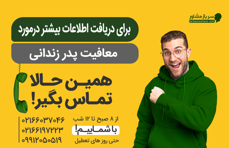 بنر معافیت پدر زندانی